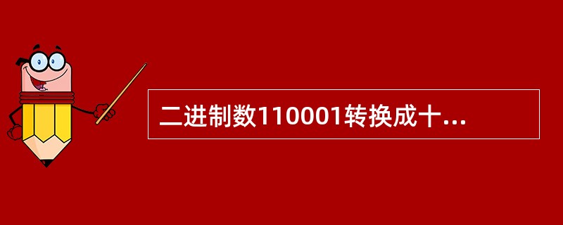 二进制数110001转换成十进制数是（　　）。