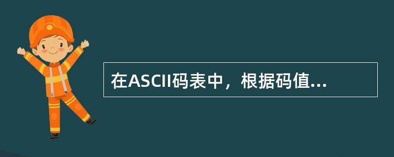 在ASCII码表中，根据码值由小到大的排列顺序是（　　）。