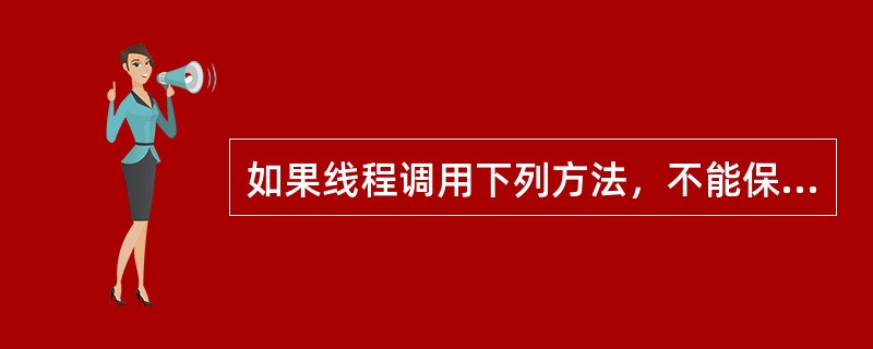 如果线程调用下列方法，不能保证使该线程停止运行的是（　　）。