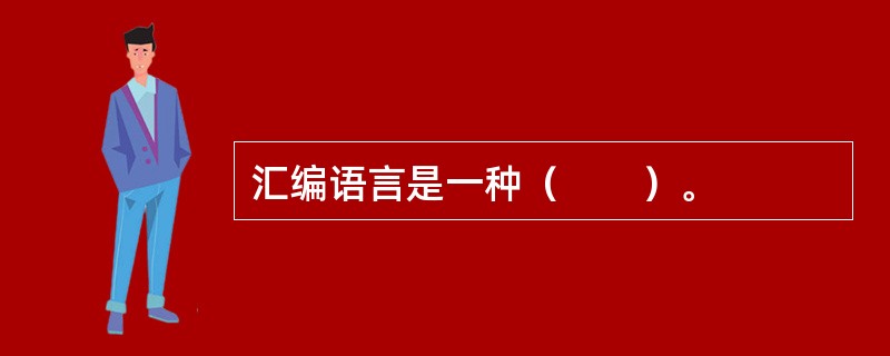 汇编语言是一种（　　）。