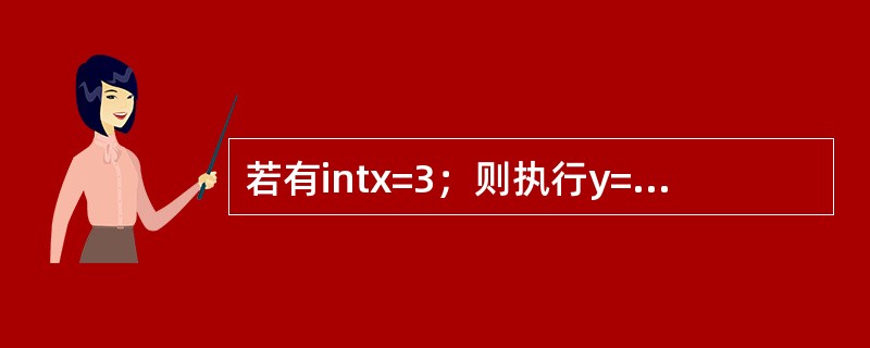 若有intx=3；则执行y=x++*4；语句后的结果是（　　）。