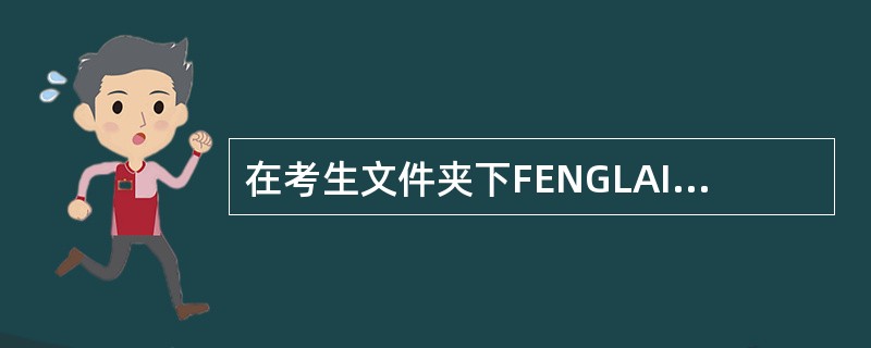 在考生文件夹下FENGLAI文件夹中建立一个新文件夹HTUOUT。<br />　　（2）将考生文件夹下HINGLNY文件夹中的文件XIENG.NEW移动到考生文件夹下ZUIWO文件夹中，并