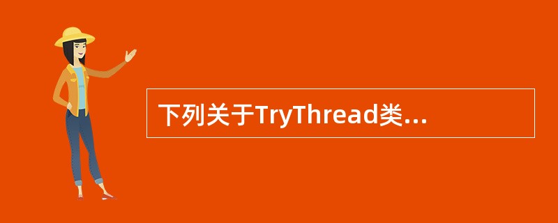 下列关于TryThread类的定义中，正确的是（　　）。
