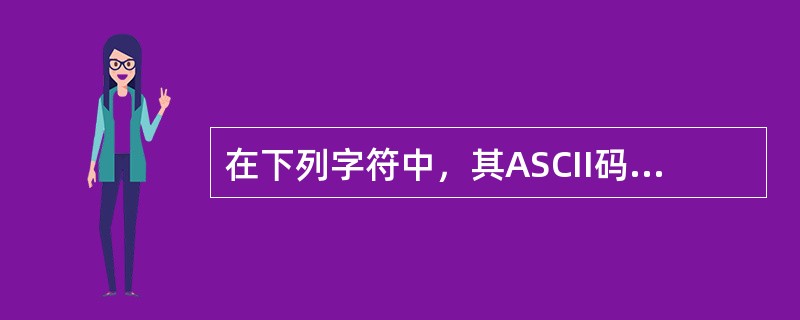 在下列字符中，其ASCII码值最大的一个是（　　）。