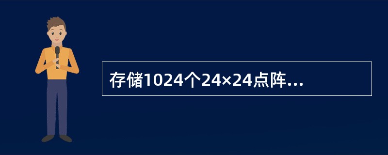 存储1024个24×24点阵的汉字字形码需要的字节数是（　　）。
