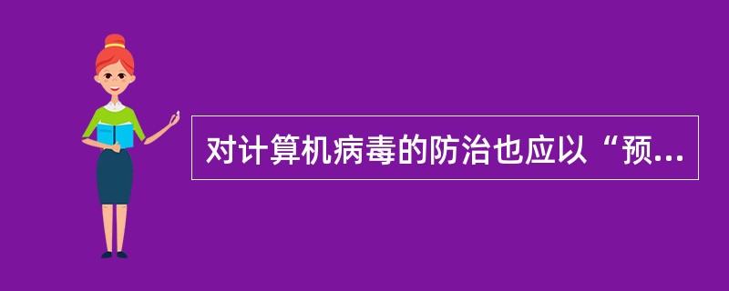 对计算机病毒的防治也应以“预防为主”。下列各项措施中，错误的预防措施是（　　）。