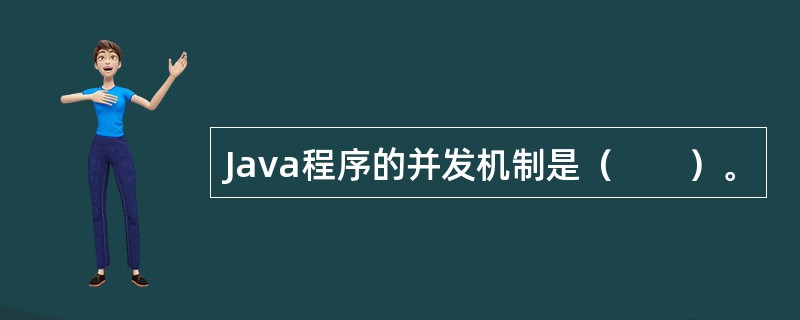 Java程序的并发机制是（　　）。