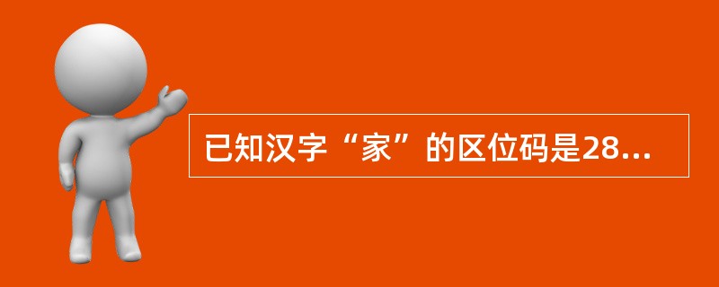 已知汉字“家”的区位码是2850，则其国标码是（　　）。