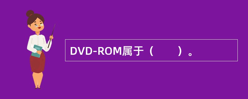 DVD-ROM属于（　　）。