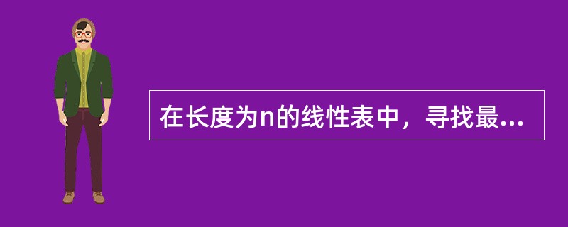 在长度为n的线性表中，寻找最大项至少需要比较___________次。