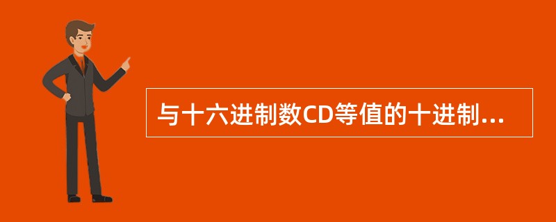 与十六进制数CD等值的十进制数是（　　）。