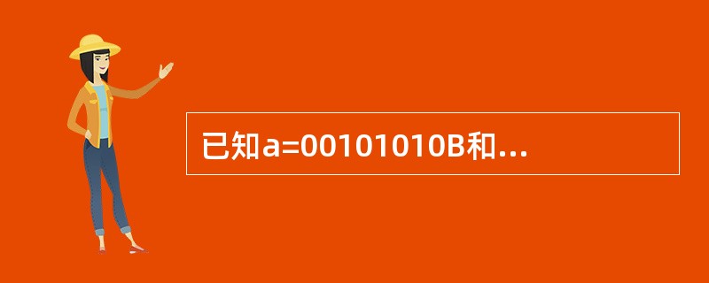 已知a=00101010B和b=40D，下列关系式成立的是（　　）。