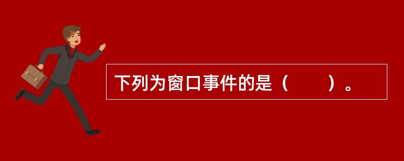 下列为窗口事件的是（　　）。