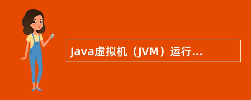 Java虚拟机（JVM）运行Java代码时，不会进行的操作是（　　）。