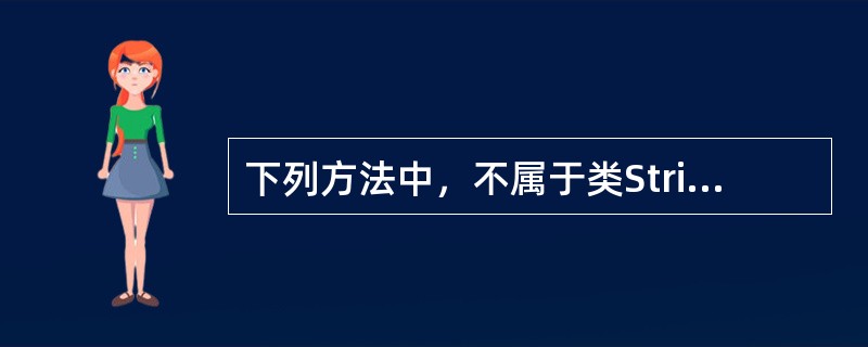 下列方法中，不属于类String的方法是（　　）。