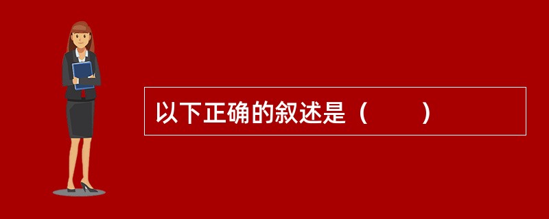 以下正确的叙述是（　　）