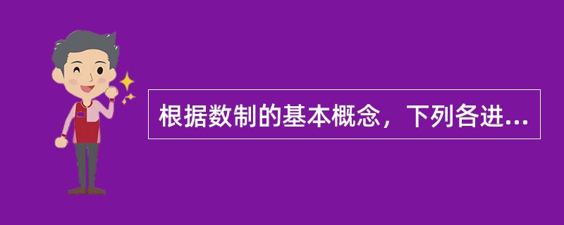 根据数制的基本概念，下列各进制的整数中，值最大的一个是（　　）。