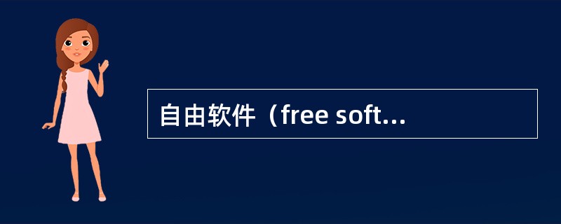 自由软件（free software）绝不等同于免费软件。广义的自由软件是指允许任何人使用、拷贝、修改、分发并提供源代码的软件。狭义的自由软件是指遵循由美国FSF制订的 GPL（通用公共许可证）版权协