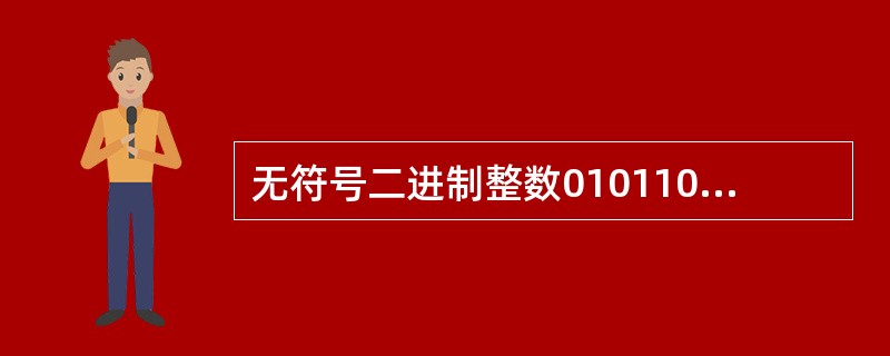 无符号二进制整数01011010转换成十进制整数是（　　）。