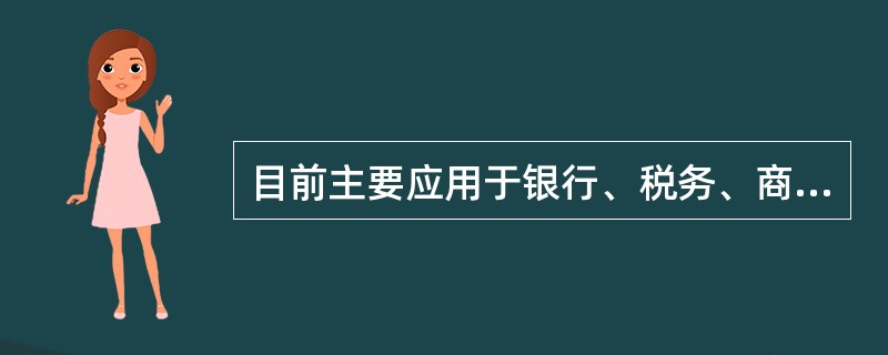 目前主要应用于银行、税务、商店等的票据打印的打印机是（　　）