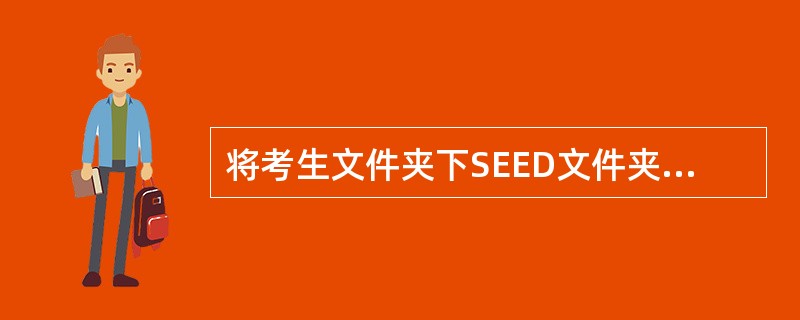 将考生文件夹下SEED文件夹中SETTXT设置成隐藏属性并撤销存档属性。<br />　　（2）将考生文件夹下CHALEE文件夹移动到考生文件夹下BBOWN文件夹中，并改名为TOMIC。&l
