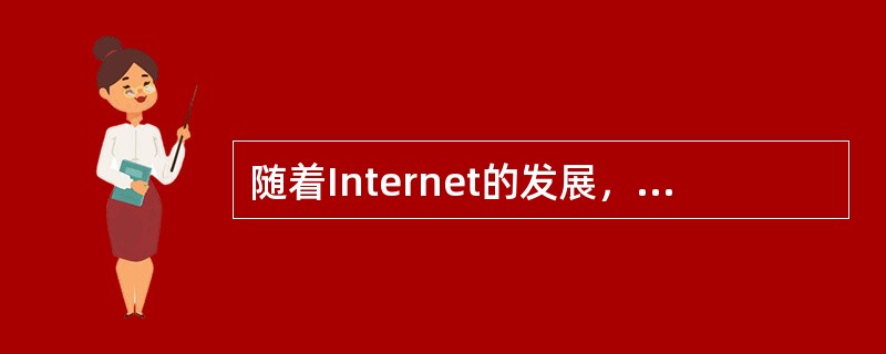 随着Internet的发展，越来越多的计算机感染病毒的可能途径之一是（　　）。