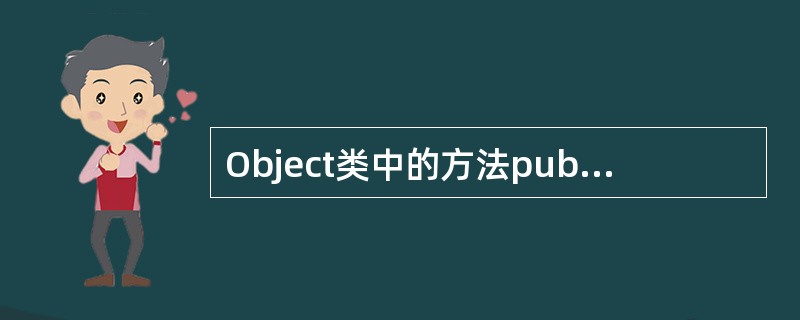 Object类中的方法publicinthashCode（），在其子类中覆盖该方法时，其方法修饰符可以是（　　）。