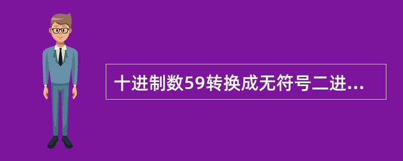 十进制数59转换成无符号二进制整数是（　　）。