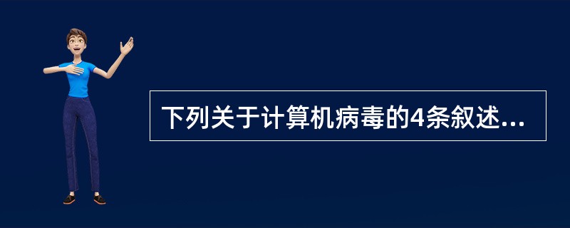 下列关于计算机病毒的4条叙述中，有错误的一条是（　　）