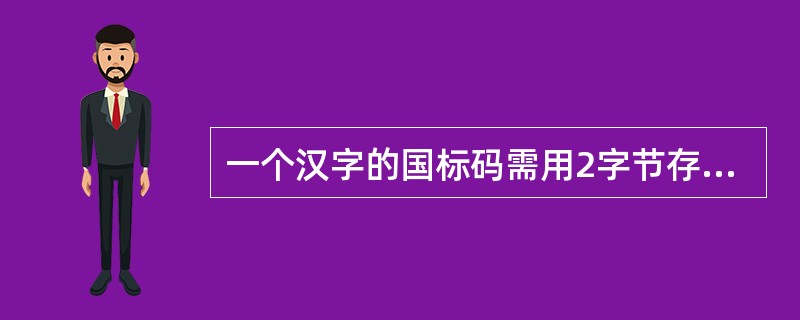 一个汉字的国标码需用2字节存储，其每个字节的最高二进制位的值分别为（　　）。