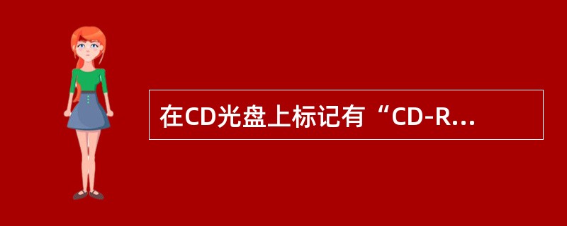 在CD光盘上标记有“CD-RW”字样，此标记表明这光盘（　　）。