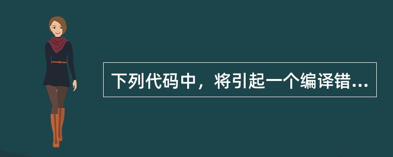 下列代码中，将引起一个编译错误的行是（　　）。<br /><img border="0" style="width: 322px; height: 26