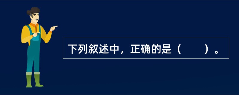 下列叙述中，正确的是（　　）。