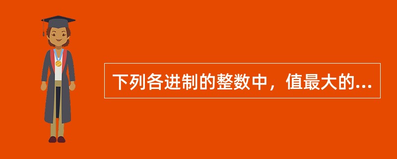 下列各进制的整数中，值最大的一个是（　　）。