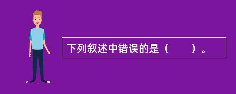 下列叙述中错误的是（　　）。