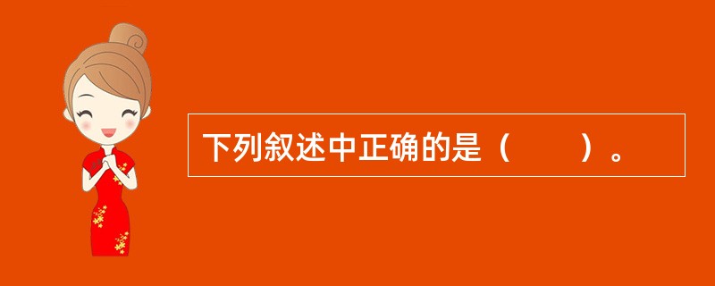 下列叙述中正确的是（　　）。