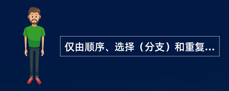 仅由顺序、选择（分支）和重复（循环）结构构成的程序是___________程序。