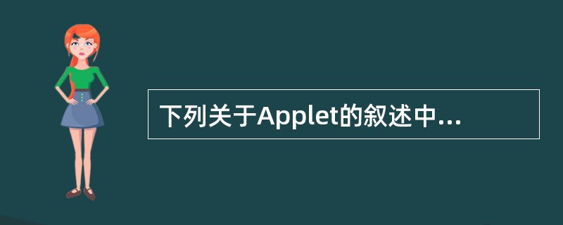 下列关于Applet的叙述中，正确的是（　　）。