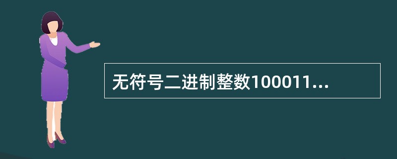 无符号二进制整数1000110转换成十进制数是（　　）。