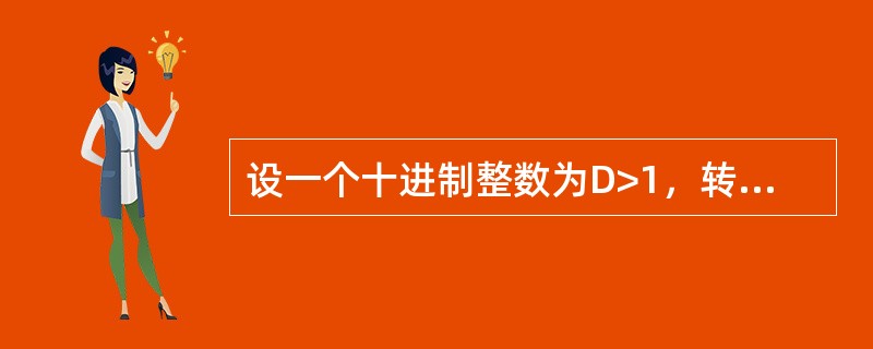 设一个十进制整数为D>1，转换成十六进制数为H。根据数制的概念，下列叙述中正确的是（　　）。