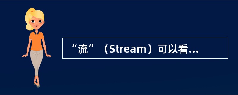 “流”（Stream）可以看做是一个流动的______________缓冲区。