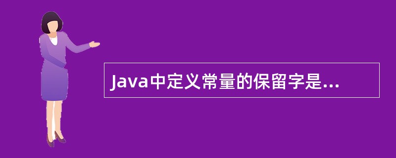 Java中定义常量的保留字是（　　）。
