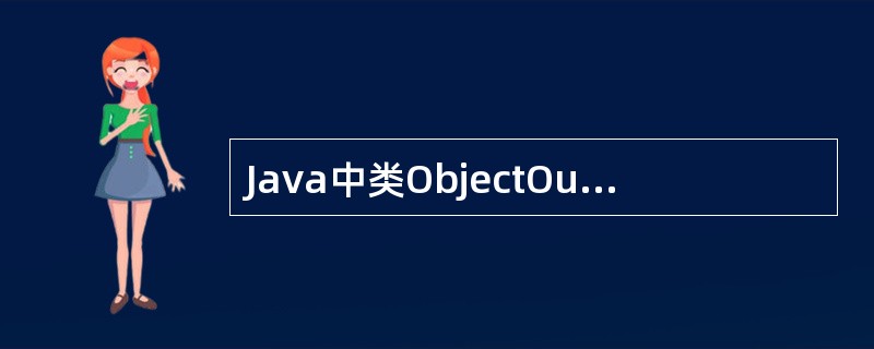 Java中类ObjectOutputStream支持对象的写操作，这是一种字节流，它的直接父类是（　　）。