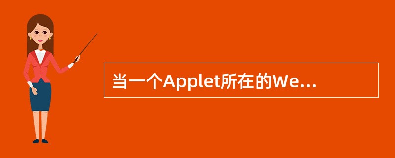 当一个Applet所在的Web页面被其他页面覆盖后，不可能被调用的Applet方法是（　　）。