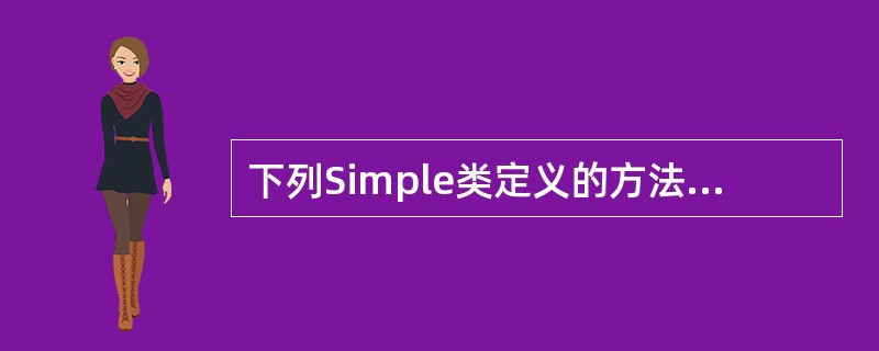 下列Simple类定义的方法中，属于Applet生命周期方法的是（　　）。<br /><img border="0" style="width: 407