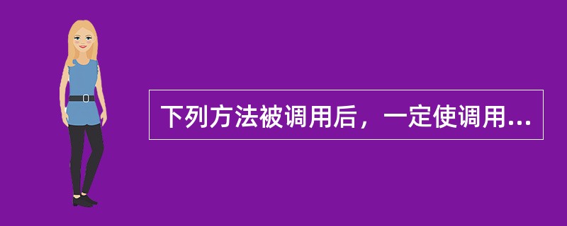 下列方法被调用后，一定使调用线程改变当前状态的是（　　）。