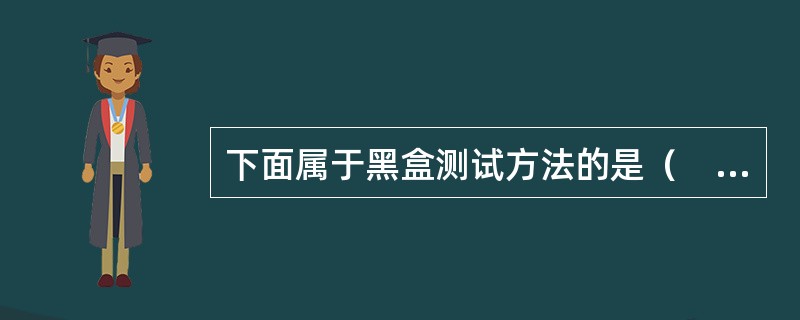 下面属于黑盒测试方法的是（　　）。