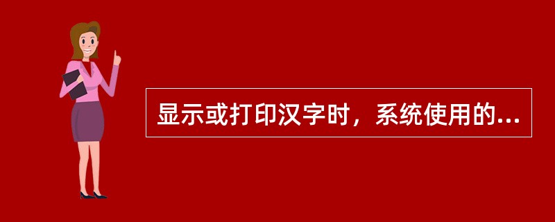 显示或打印汉字时，系统使用的是汉字的（　　）。