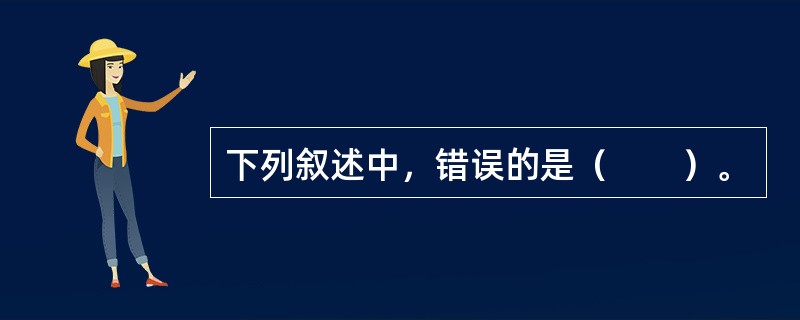 下列叙述中，错误的是（　　）。