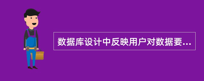 数据库设计中反映用户对数据要求的模式是（　　）。